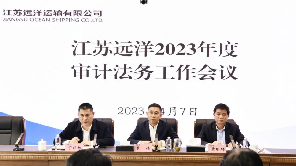 江蘇遠(yuǎn)洋召開(kāi)2023年度審計(jì)法務(wù)工作會(huì)議