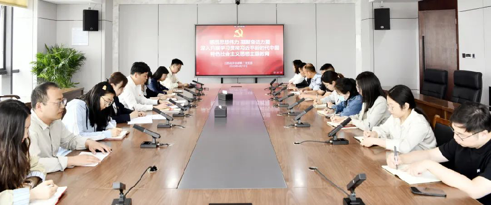 鑄魂增智正風促干，主題教育見實效 | 江蘇遠洋總部第二黨支部召開學習貫徹習近平新時代中國特色社會主義思想主題教育動員會