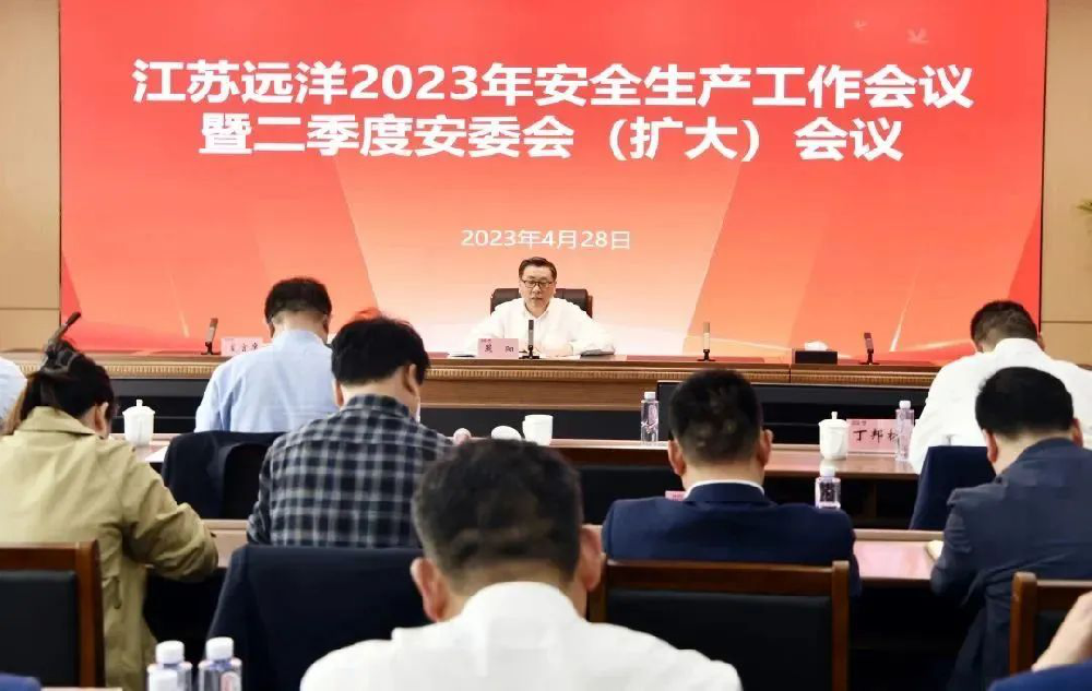江蘇遠洋召開2023年安全生產(chǎn)工作會議暨第二季度安委會（擴大）會議