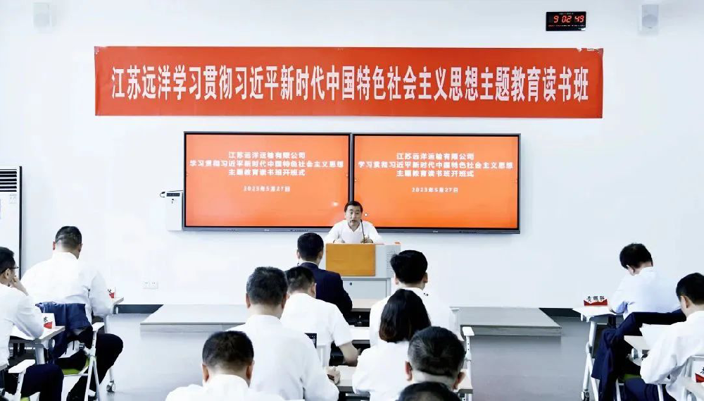 江蘇遠(yuǎn)洋學(xué)習(xí)貫徹習(xí)近平新時代中國特色社會主義思想主題教育讀書班開班