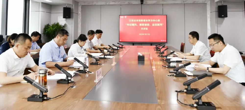 江蘇遠(yuǎn)洋黨委理論學(xué)習(xí)中心組深入開展“牢記囑托、感恩奮進(jìn)、走在前列”大討論