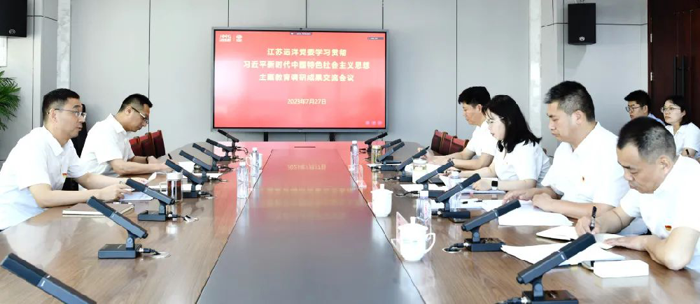 江蘇遠(yuǎn)洋黨委召開(kāi)學(xué)習(xí)貫徹習(xí)近平新時(shí)代中國(guó)特色社會(huì)主義思想主題教育調(diào)研成果交流會(huì)議