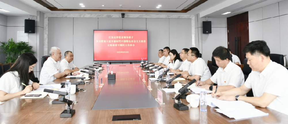 江蘇遠洋黨委召開學習貫徹習近平新時代中國特色社會主義思想主題教育專題民主生活會