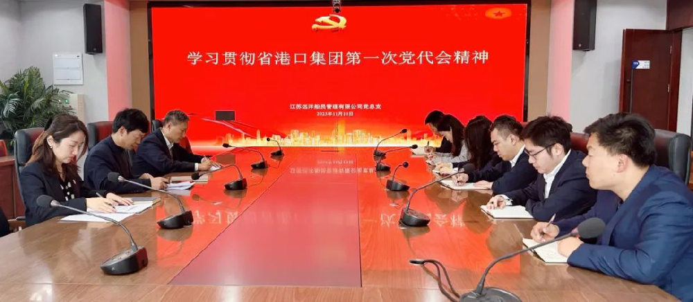 黨代會(huì)精神進(jìn)一線 | 江蘇遠(yuǎn)洋船員公司黨總支傳達(dá)學(xué)習(xí)省港口集團(tuán)第一次黨代會(huì)精神
