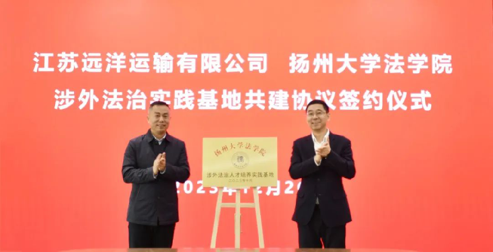 校企合作！揚(yáng)州大學(xué)江蘇遠(yuǎn)洋涉外法治實(shí)踐基地掛牌成立
