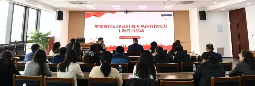 固本強(qiáng)基促發(fā)展③|江蘇遠(yuǎn)洋第二黨支部開展“增強(qiáng)財經(jīng)紀(jì)律意識 提升風(fēng)險管控能力”主題黨日活動