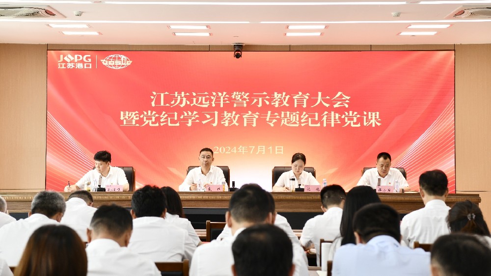 江蘇遠(yuǎn)洋黨委召開警示教育大會(huì)暨黨紀(jì)學(xué)習(xí)教育專題紀(jì)律黨課
