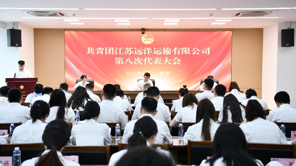 共青團(tuán)江蘇遠(yuǎn)洋運(yùn)輸有限公司第八次代表大會(huì)勝利召開