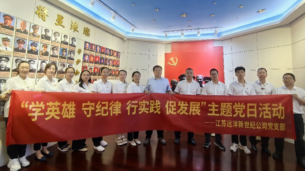 傳承紅色基因，弘揚革命精神——江蘇遠洋新世紀(jì)公司黨支部開展主題黨日活動