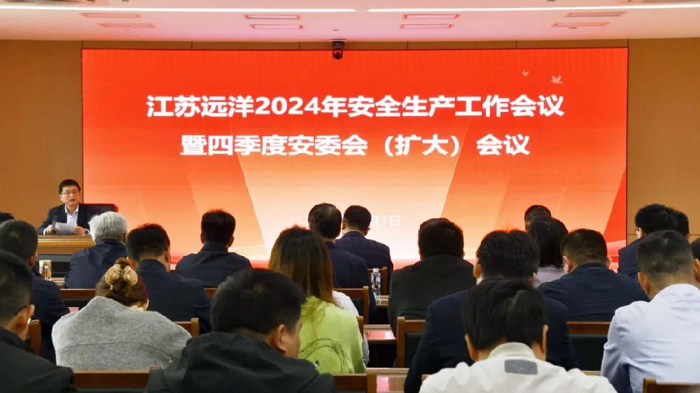 強化本質安全 | 江蘇遠洋召開2024年四季度安委會（擴大）會議