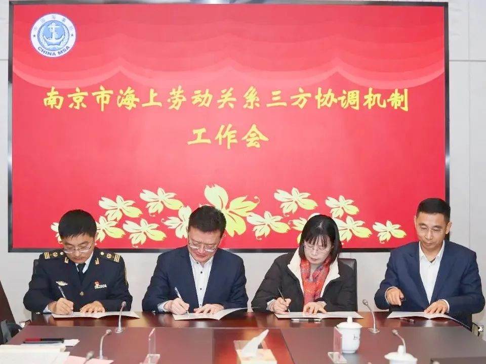 長江江蘇段首個市級海上勞動關(guān)系三方協(xié)調(diào)機(jī)制在寧正式建立