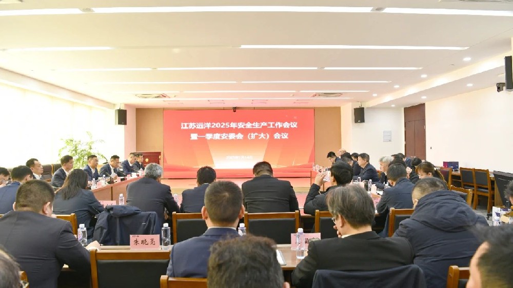 江蘇遠(yuǎn)洋召開(kāi)2025年安全生產(chǎn)工作會(huì)議暨一季度安委會(huì)（擴(kuò)大）會(huì)議
