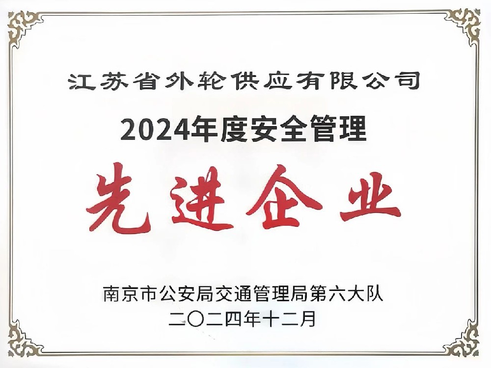 喜報(bào)！江蘇遠(yuǎn)洋所屬省外供公司榮獲“2024年度安全管理先進(jìn)企業(yè)”稱(chēng)號(hào)