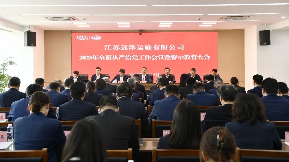 江蘇遠(yuǎn)洋召開2025年全面從嚴(yán)治黨工作會(huì)議暨警示教育大會(huì)