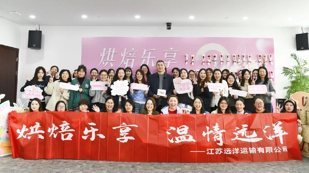 溫情遠(yuǎn)洋，烘焙共享——江蘇遠(yuǎn)洋開展“三八”婦女節(jié)蛋糕烘焙活動(dòng)