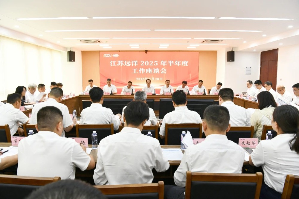 江蘇遠(yuǎn)洋召開2025年半年度工作座談會