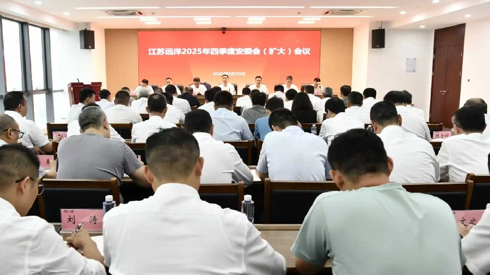 江蘇遠(yuǎn)洋召開2025年四季度安委會（擴(kuò)大）會議