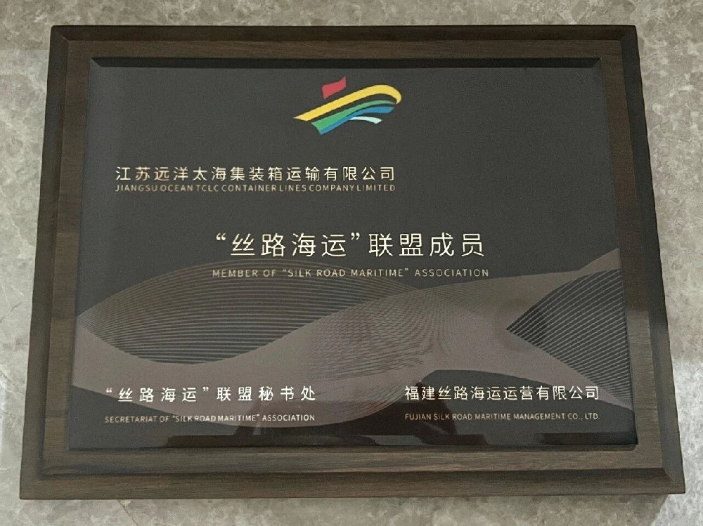 逐浪絲路，載譽前行！江蘇遠洋太海公司獲“國家級”航線殊榮