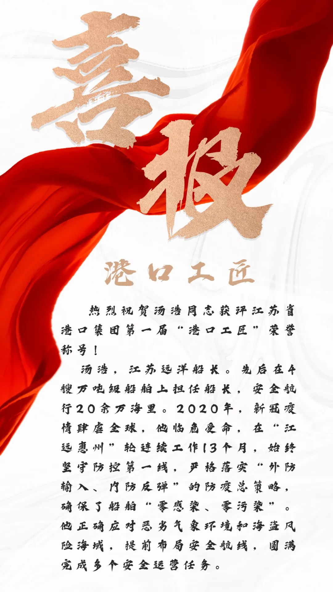 喜報 | 湯浩獲江蘇省港口集團首屆“港口工匠”榮譽稱號