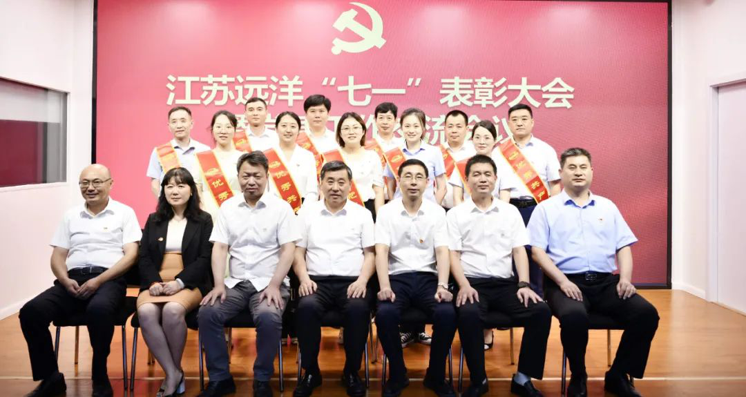 江蘇遠洋召開“七一”表彰大會暨黨建工作交流會議
