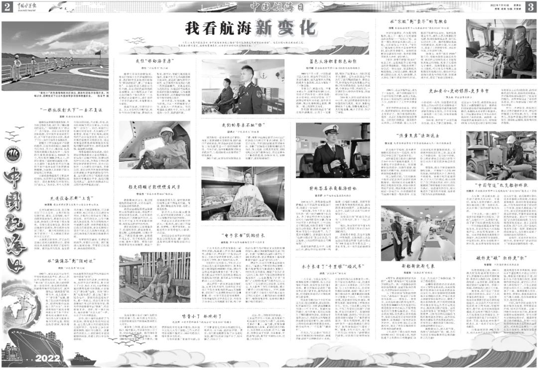 媒體關(guān)注 | 中國水運報二版刊發(fā)江蘇遠洋船員公司航海日約稿