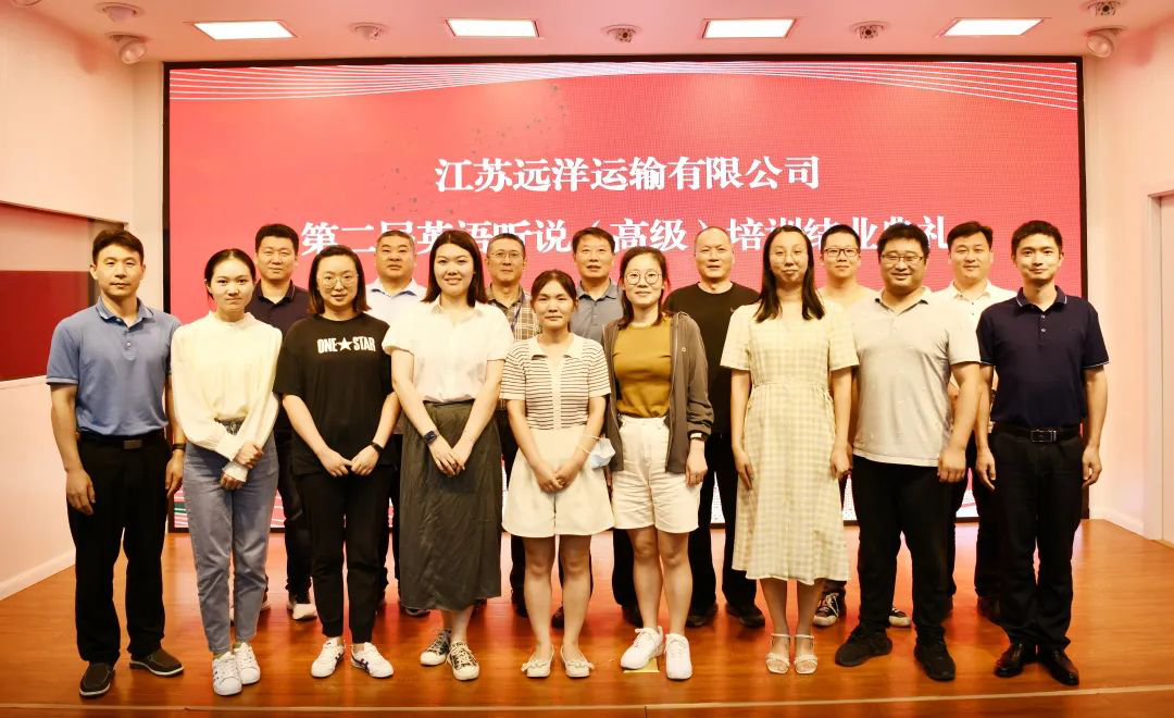 江蘇遠(yuǎn)洋第二屆英語聽說（高級(jí)）培訓(xùn)班圓滿結(jié)束