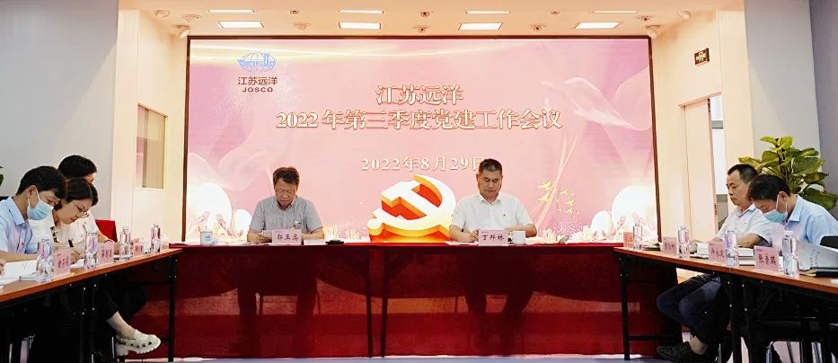 江蘇遠(yuǎn)洋召開2022年三季度黨建工作會(huì)議