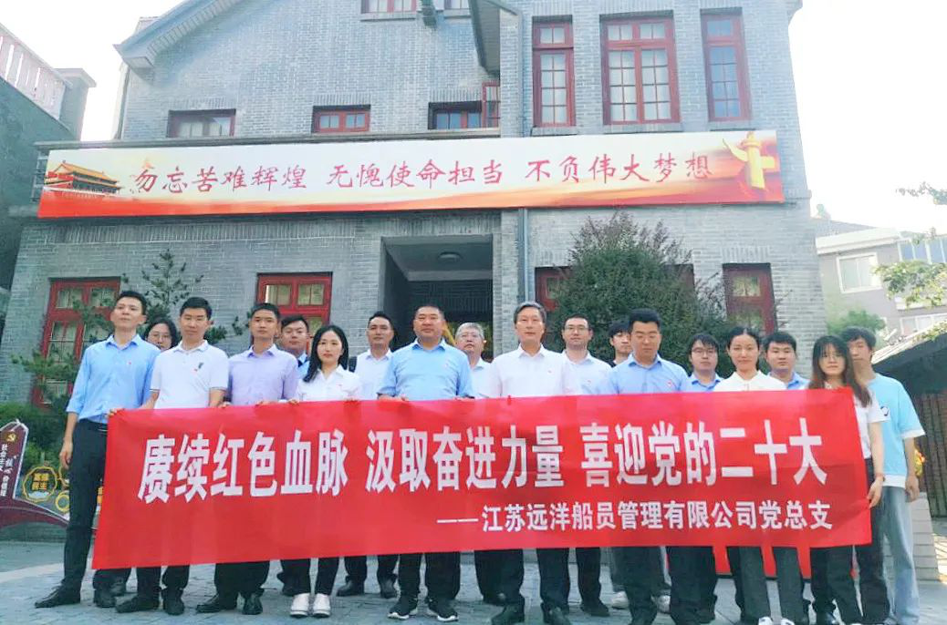 江蘇遠洋船員公司黨總支開展“賡續(xù)紅色血脈 汲取奮進力量 喜迎黨的二十大”主題黨日活動