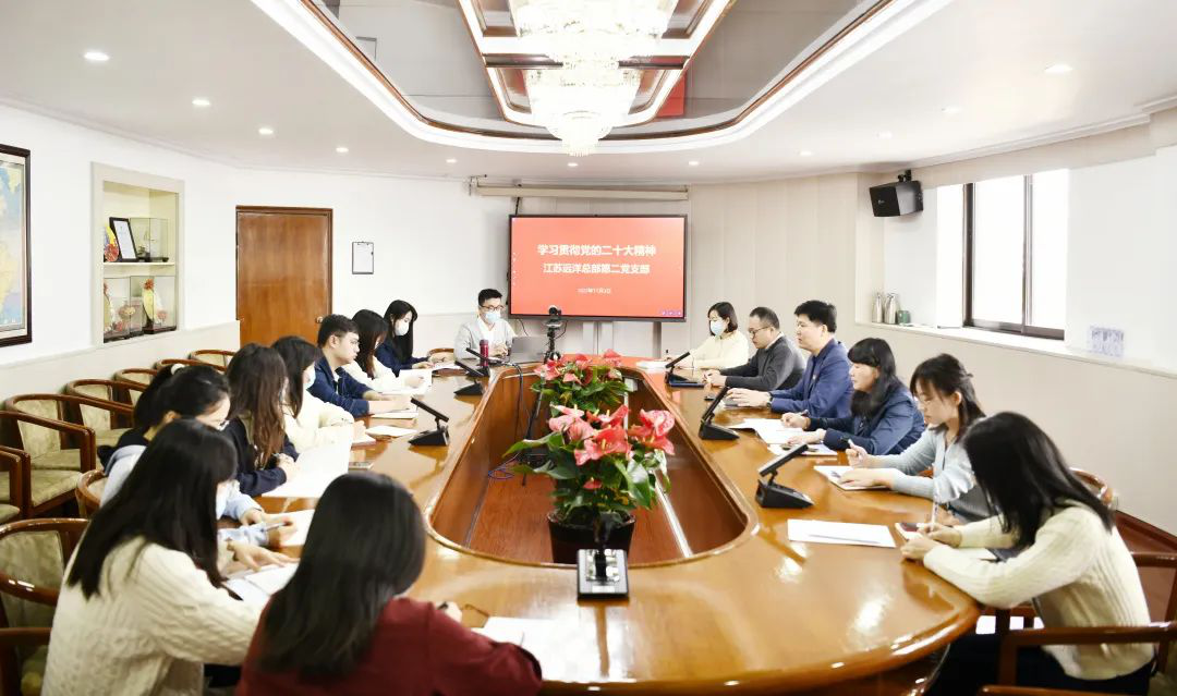 喜慶二十大 建功新時(shí)代 | 永遠(yuǎn)跟黨走 扛起新使命 譜寫(xiě)新篇章——江蘇遠(yuǎn)洋總部第二黨支部學(xué)習(xí)貫徹黨的二十大精神