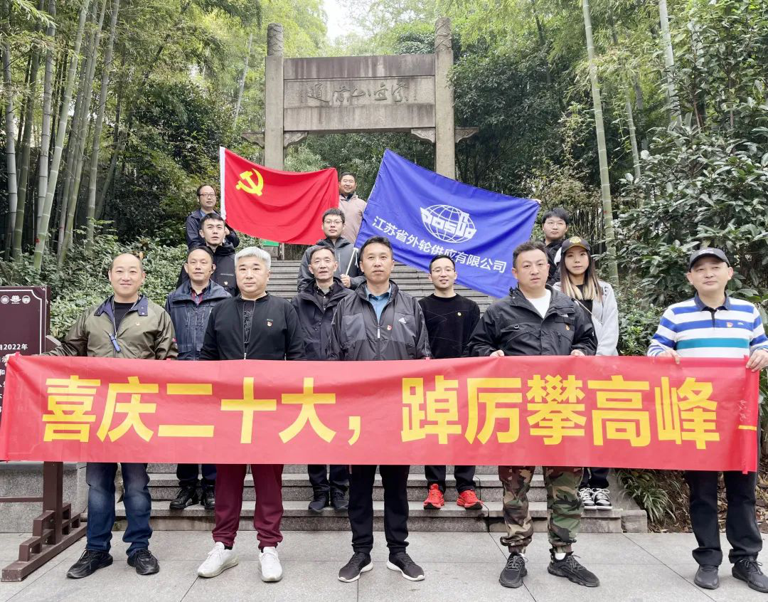 喜慶二十大 建功新時(shí)代 | 省外供黨支部組織開展戶外登山主題黨日活動