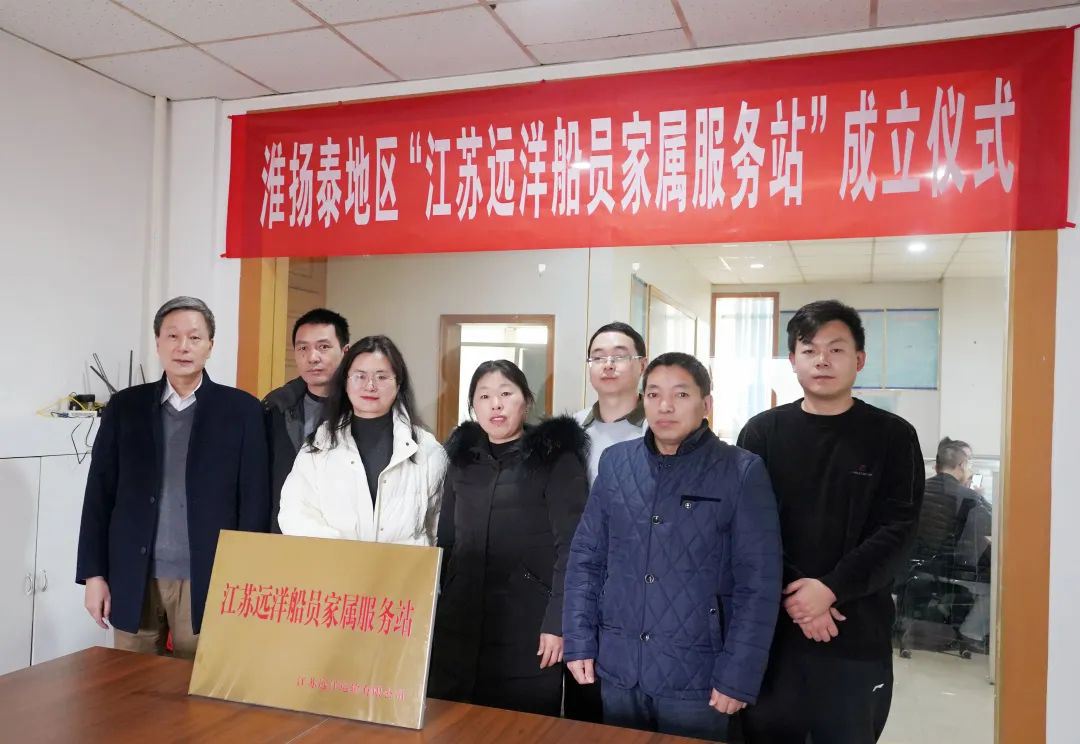 以人民為中心繪就發(fā)展底色——江蘇遠(yuǎn)洋“淮揚泰船員家屬服務(wù)站”正式成立