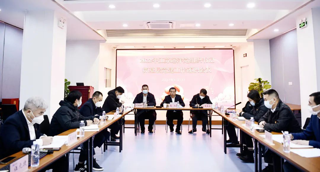 真述、實評、嚴改——江蘇遠洋黨委召開2022年度黨組織書記抓基層黨建述職評議會議