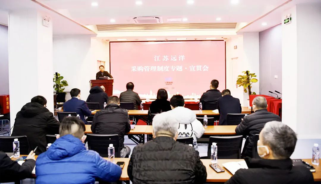 合規(guī)管理 | 江蘇遠洋專題宣貫采購管理制度
