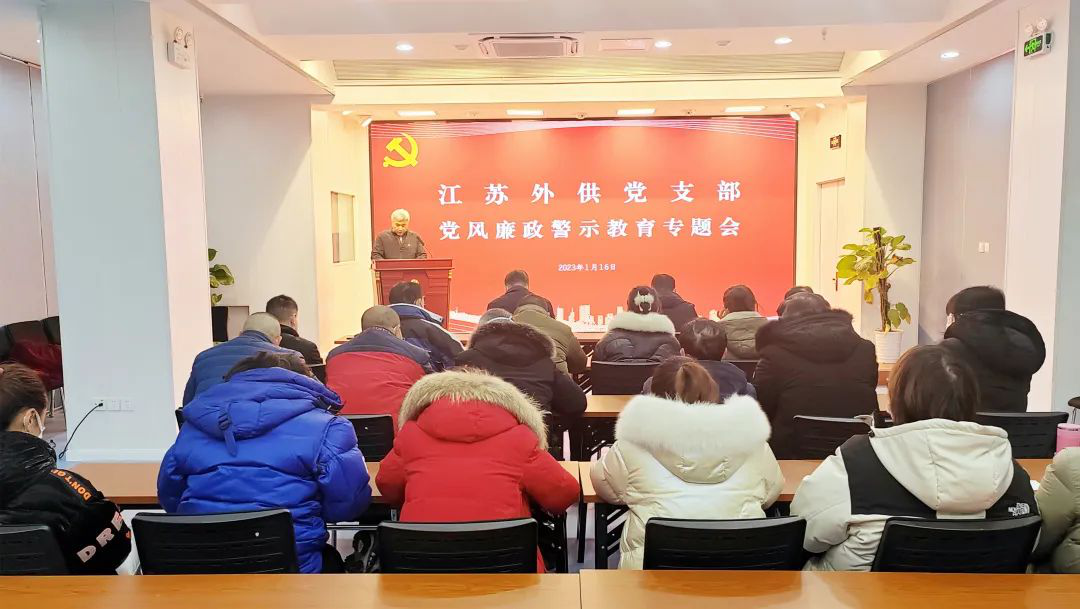 省外供公司黨支部召開黨風廉政建設(shè)暨警示教育專題會議