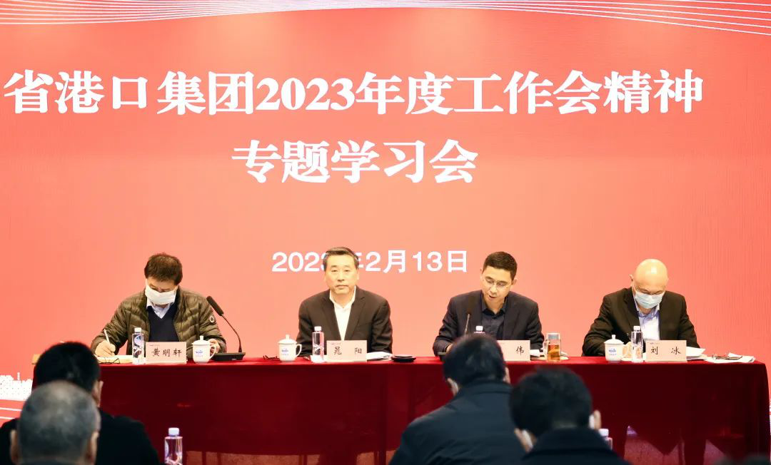 學(xué)精神抓落實出實招 江蘇遠洋專題學(xué)習省港口集團2023年度工作會議精神