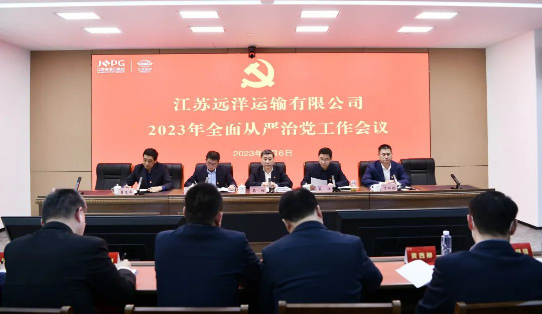 江蘇遠(yuǎn)洋召開(kāi)2023年全面從嚴(yán)治黨工作會(huì)議