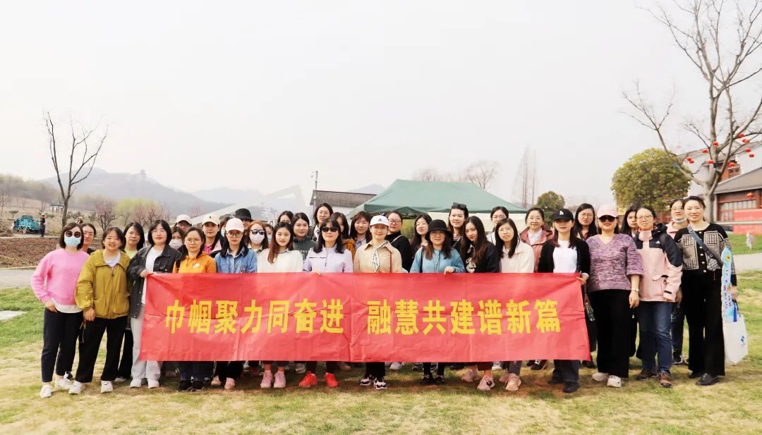 巾幗聚力同奮進(jìn) 融慧共建譜新篇——江蘇遠(yuǎn)洋、信息公司工會(huì)聯(lián)合開(kāi)展慶“三八”婦女節(jié)春游踏青活動(dòng)