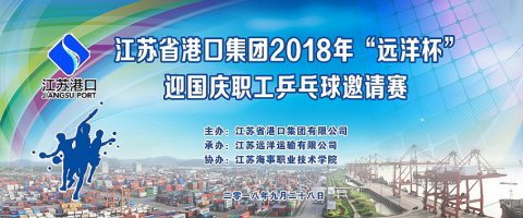 省港口集團(tuán)組織“遠(yuǎn)洋杯”乒乓球邀請賽