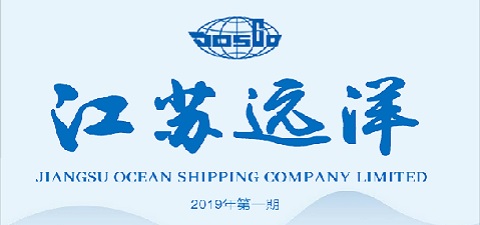 《江蘇遠洋e刊》2019年第一期