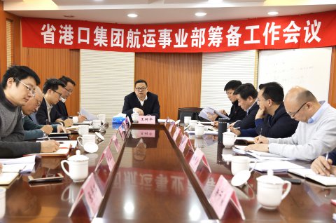省港口集團航運事業(yè)部籌備工作會議在江蘇遠洋召開