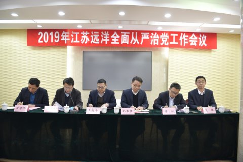 江蘇遠洋召開2019年全面從嚴治黨工作會議