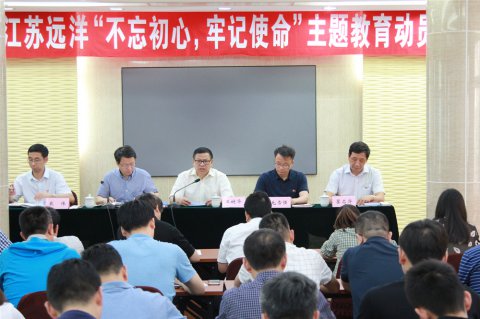 江蘇遠洋召開“不忘初心、牢記使命”主題教育動員會議