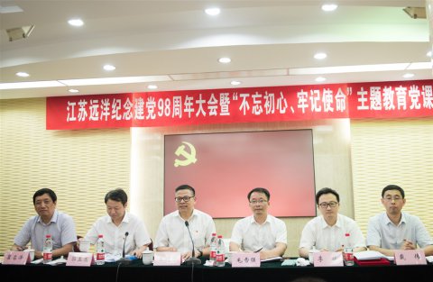 江蘇遠洋召開紀念建黨98周年大會暨“不忘初心、牢記使命”主題教育黨課