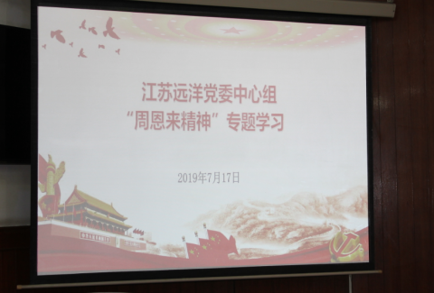 江蘇遠(yuǎn)洋黨委中心組召開(kāi) “周恩來(lái)精神”專題學(xué)習(xí)會(huì)