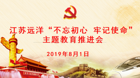 江蘇遠洋召開“不忘初心，牢記使命” 主題教育推進會
