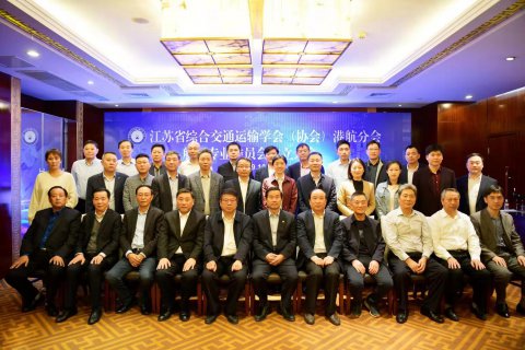 江蘇省綜合交通運輸學(xué)會（協(xié)會）港航分會航運專業(yè)委員會在寧召開成立大會