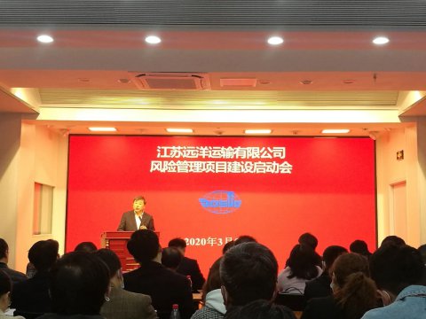 江蘇遠洋啟動全面風(fēng)險管理項目建設(shè)
