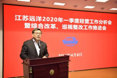 江蘇遠(yuǎn)洋召開2020年一季度經(jīng)營(yíng)工作分析會(huì)暨綜合改革、巡視整改工作推進(jìn)會(huì)