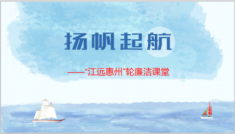 清風(fēng)使者，揚(yáng)帆遠(yuǎn)航 ——“江遠(yuǎn)惠州”輪開展海上廉潔課堂