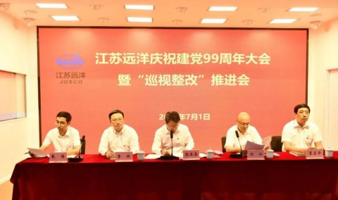江蘇遠洋召開慶祝建黨99周年大會暨巡視整改推進會